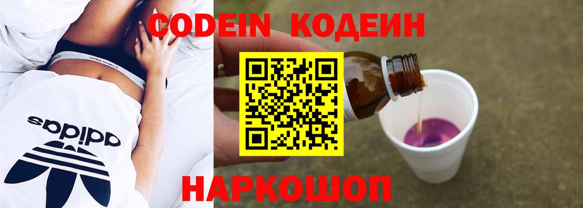 Codein напиток Lean (лин) Зеленокумск